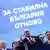 Bulgarien Wahlkampf Parlamentswahl 2023 | GERB-Partei - mit Boyko Borissov